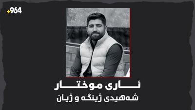 ئارى موختار” شەهیدى ژینگە و ژیان”