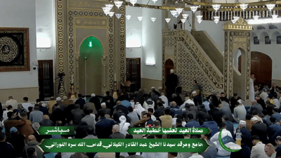 بث مباشر | صلاة العيد والخطبة من الحضرة القادرية بإمامة الشيخ ذاكر الحنفي
