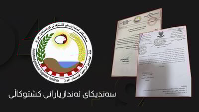 ئه‌ندازیارانى كشتوكاڵى داواى ده‌رماڵه‌كانیان له‌ وه‌زاره‌تى دارایی ده‌كه‌ن