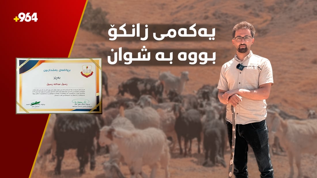 لە فەلسەفە یەکەمی هێنا، ئێستا شوانێکی چالاکی لێ دەرچووە