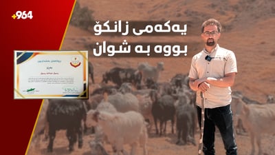 لە فەلسەفە یەکەمی هێنا، ئێستا شوانێکی چالاکی لێ دەرچووە