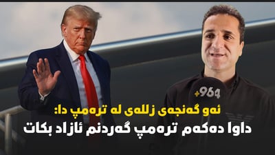 ئەو گەنجەی زللەیەک لە ترەمپ دەدات بۆ 964 قسەیکردووە