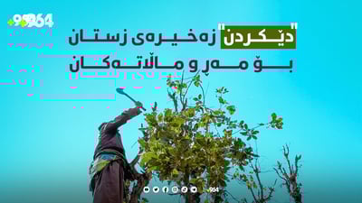 “دێكردن” زه‌خیره‌ى زستان بۆ مه‌ڕ و ماڵاته‌كان