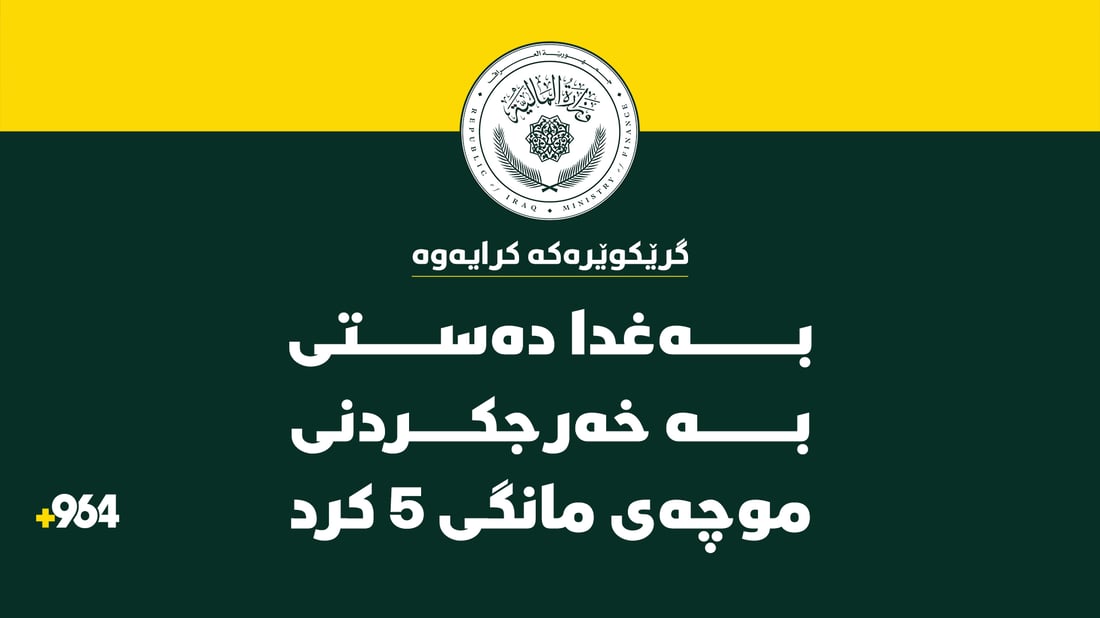 وەزارەتی دارایی عێراق: رێکارەکانی ناردنی موچەی مانگێکمان دەستپێکرد