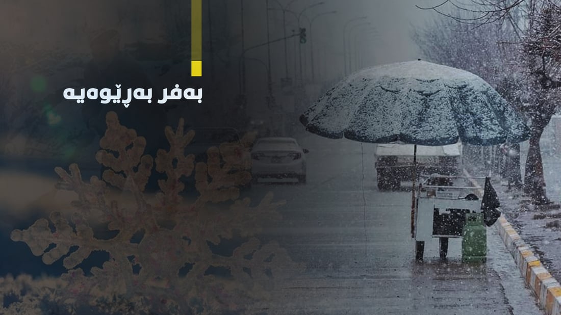 قه‌مسله‌ و قاپووت حازركه‌ن به‌فر به‌ڕێوه‌یه‌