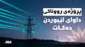 پڕۆژەى رووناکى داواى لێبوردن دەکات