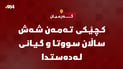 کچێکی تەمەن شەش ساڵان لە گەرمیان سووتا و گیانی لەدەستدا