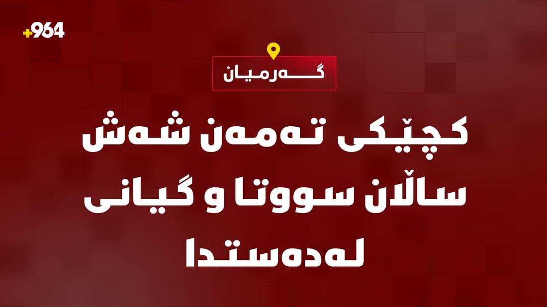 کچێکی تەمەن شەش ساڵان لە گەرمیان سووتا و گیانی لەدەستدا
