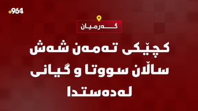 کچێکی تەمەن شەش ساڵان لە گەرمیان سووتا و گیانی لەدەستدا