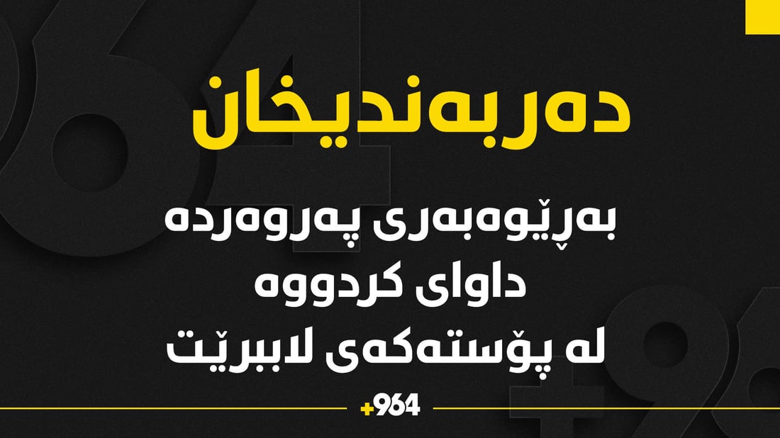 بەڕێوەبەری پەروەردەی دەربەندیخان: داوامکردووە لە پۆستەکەم لاببرێم