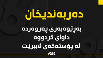 بەڕێوەبەری پەروەردەی دەربەندیخان: داوامکردووە لە پۆستەکەم لاببرێم