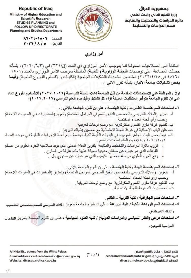 وزارة التعليم تستحدث 6 أقسام وفروع جديدة في جامعة الأنبار