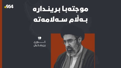 “موجتەبا خامنەیی بریندارە بەڵام سەلامەتە”