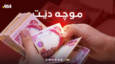 964 کاتی دابەشکردنی موچە ئاشکرا دەکات