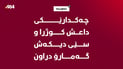 چەکدارێکی داعش کوژرا و سێی دیکەش گەمارۆ دراون