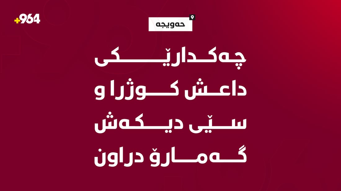 چەکدارێکی داعش کوژرا و سێی دیکەش گەمارۆ دراون