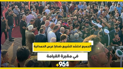 فيديو وصور من مقبرة القيامة: الجميع احتشد لتشييع ضحايا عرس الحمدانية