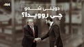 گەرووی هورمز دیسانەوە بابەتی گەرمی نێوان ئەمریکا و ئێران بووە لە نیویۆرک
