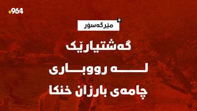 گەشتیارێکی تەمەن 25 ساڵ لە رووباری چامە خنکا