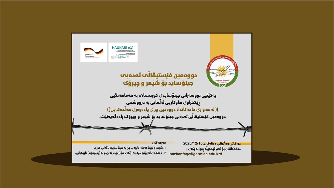 ئاماده‌كارى ده‌كرێت بۆ به‌ڕێوه‌چوونى دووەمین فێستیڤاڵی ئەدەبی جینۆساید له‌هه‌رێمی كوردستان