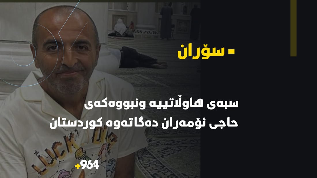 هاوڵاتییه‌ ونبووه‌كه‌ى حاجی ئۆمه‌ران سبه‌ى له‌ سعودیه‌وه‌ ده‌گاته‌وه‌ كوردستان