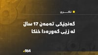 کەمێک لەمەوبەر گەنجێکى تەمەن 17 ساڵ لە زێى گەورەدا خنکا