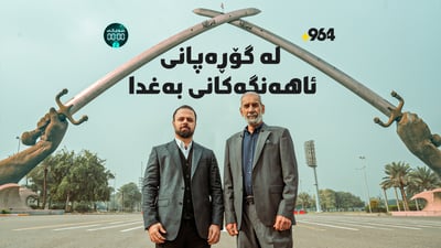 سەعاتی سفر لەگۆڕەپانی ئاهەنگەکان؛ سەدام بۆچی لەوێ تەقەی دەکرد؟