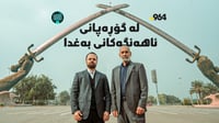 سەعاتی سفر لەگۆڕەپانی ئاهەنگەکان؛ سەدام بۆچی لەوێ تەق�...