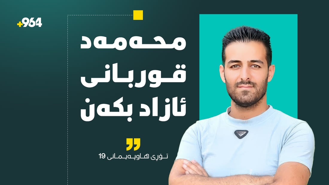 دوای دوو هەفتە لە دەستگیرکردنی؛ داوای ئازادکردنی محەمەد قوربانی دەکرێت