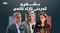 لە سۆرانەوە بۆ جەژن؛ زۆرینە گەردنی یەکتر ئازاد دەکەن