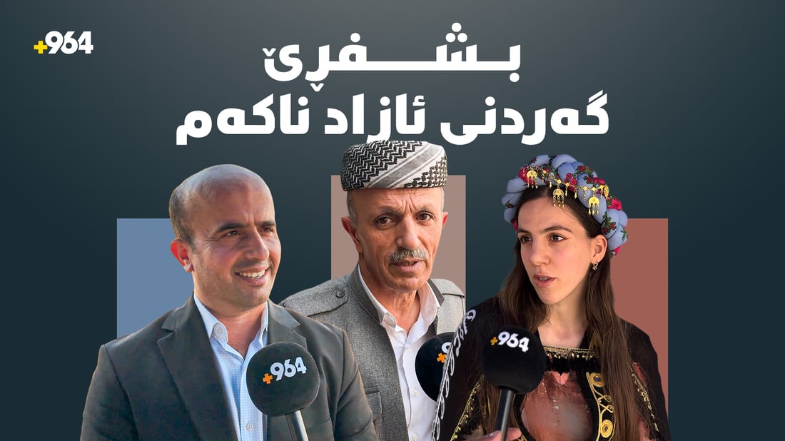 لە سۆرانەوە بۆ جەژن؛ زۆرینە گەردنی یەکتر ئازاد دەکەن