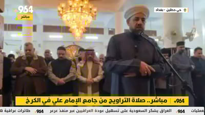 مباشر.. صلاة التراويح من جامع الإمام علي في الكرخ