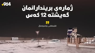 ژمارەی بریندارانی لافاوەکەی چەمچەماڵ بوو بە 12 کەس