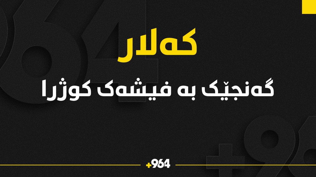 گەنجێک بە فیشەک کوژرا