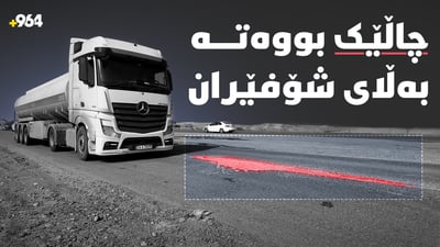 چاڵێک بووەتە کابوسى شۆفێران؛ شەوانە 10 ئۆتۆمبێل پەکدەخات