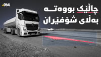 چاڵێک بووەتە کابوسى شۆفێران؛ شەوانە 10 ئۆتۆمبێل پەکدەخ�...