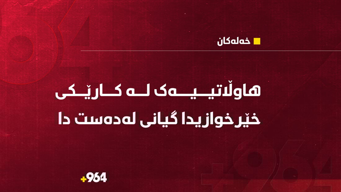 هاوڵاتییەک لە كارێكی خێرخوازیدا گیانی لەدەست دا