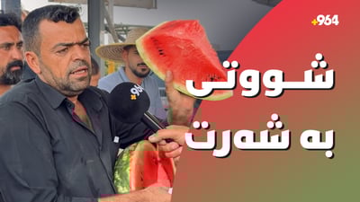 شووتيى باش و خراپ تێکەڵ بووە