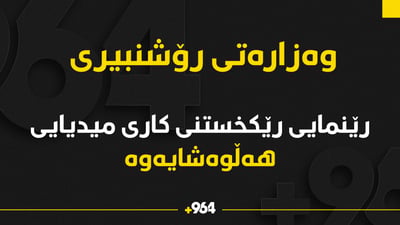 رێنمایی وەزارەتی رۆشنبیری بۆ کاری میدیا بەفەرمی هەڵوەشێندرایەوە