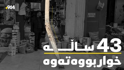 43 ساڵە عەمودێک خوار بووە و کەس لێی ناپرسێ