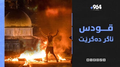 ئۆپۆزسیۆنی ئیسرائیل: ئەگەر رێگا بە بن غەفیر بدرێت “قودس ئاگر دەگرێت”