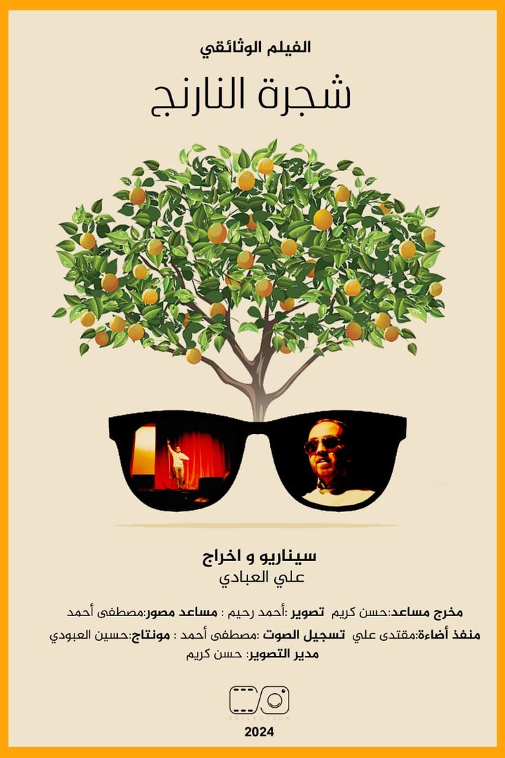 “شجرة النارنج”.. فيلم كربلائي أنجز بميزانية “صفر”