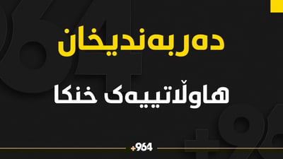 مێردمنداڵێک لە دەریاچەى دەربەندیخان خنکا