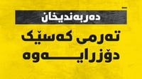 تەرمی دانیشتوویەکى دەربەندیخان دۆزرایەوە