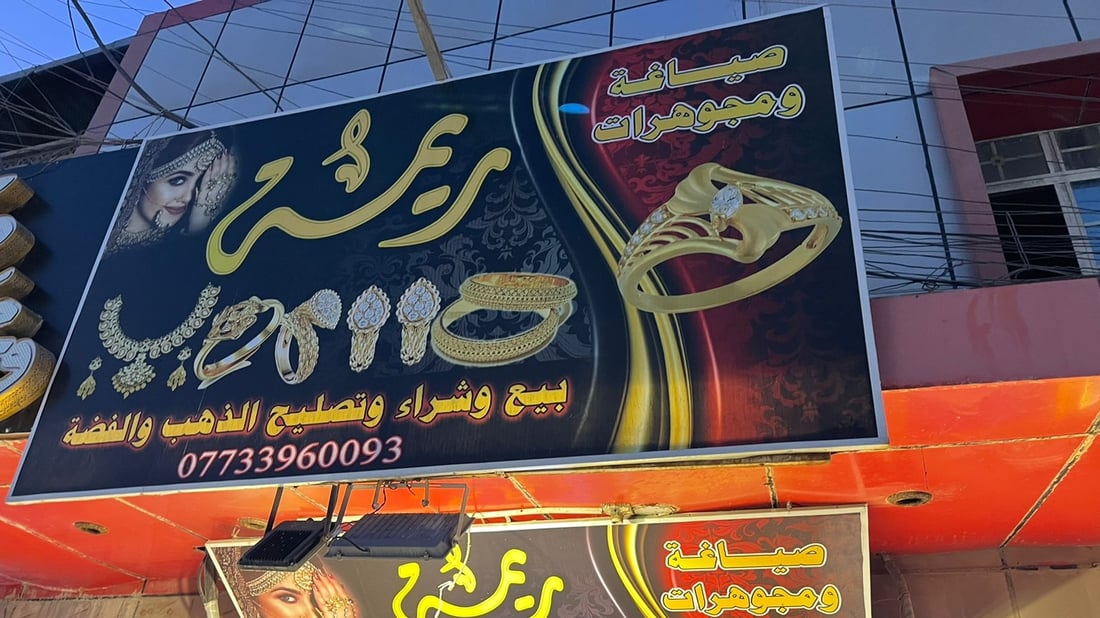 شط العرب: اقبال على شراء الذهب الخليجي بدل “الورق” الأمريكي والعراقي