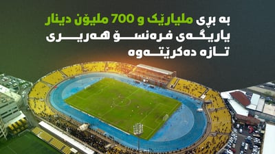 نزیکەی دوو ملیار دینار بۆ یاریگای فەرەنسۆ هەریری تەرخان کرا