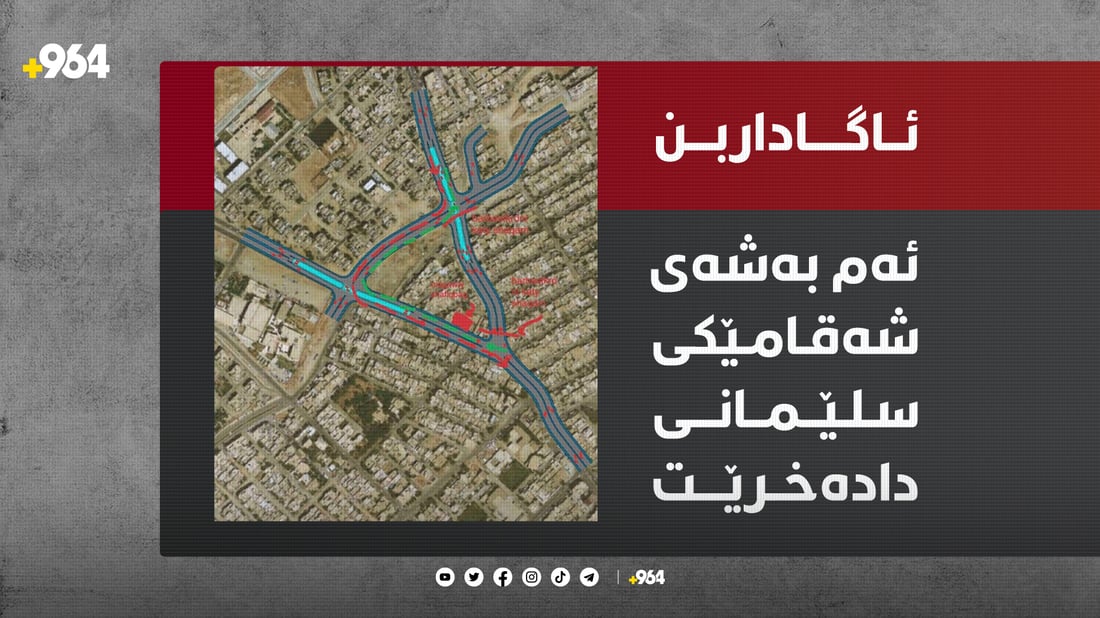 شەقامێکی سلێمانی دادەخرێت