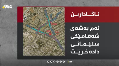 شەقامێکی سلێمانی دادەخرێت