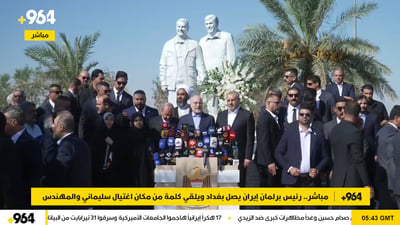 مباشر.. رئيس برلمان إيران يصل بغداد ويلقي كلمة من مكان اغتيال سليماني والمهندس