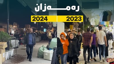 بازاڕى سلێمانى لە نێوان رەمەزانى پار و ئەمساڵ